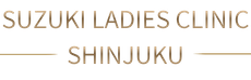 鈴木レディースクリニック新宿｜不妊治療・体外受精